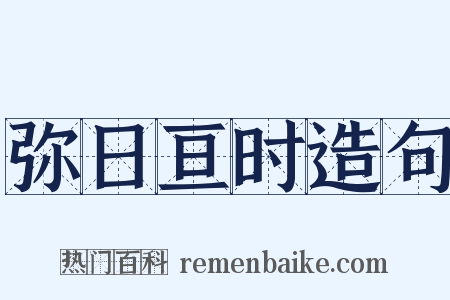弥日亘时造句是什么意思的图片
